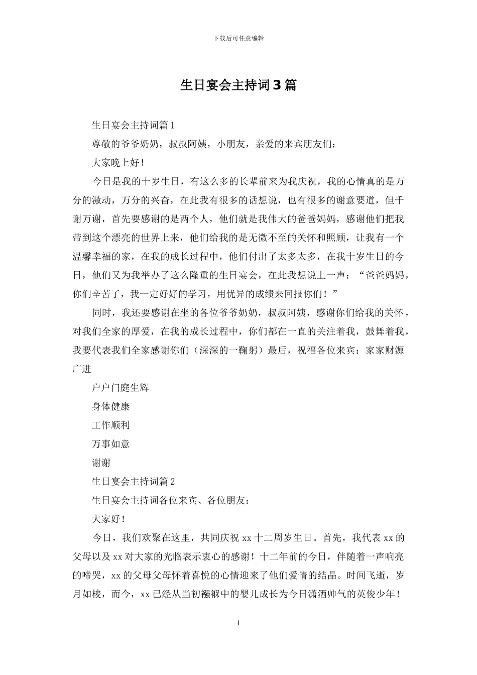 生日宴会主持词3篇_第1页