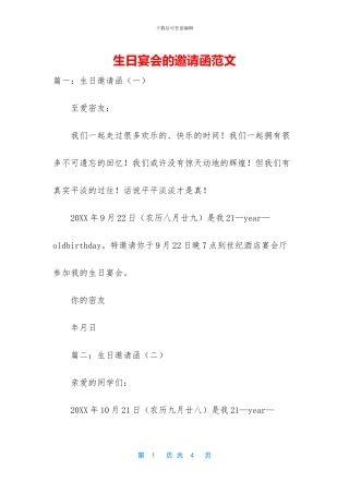 生日宴会的邀请函范文