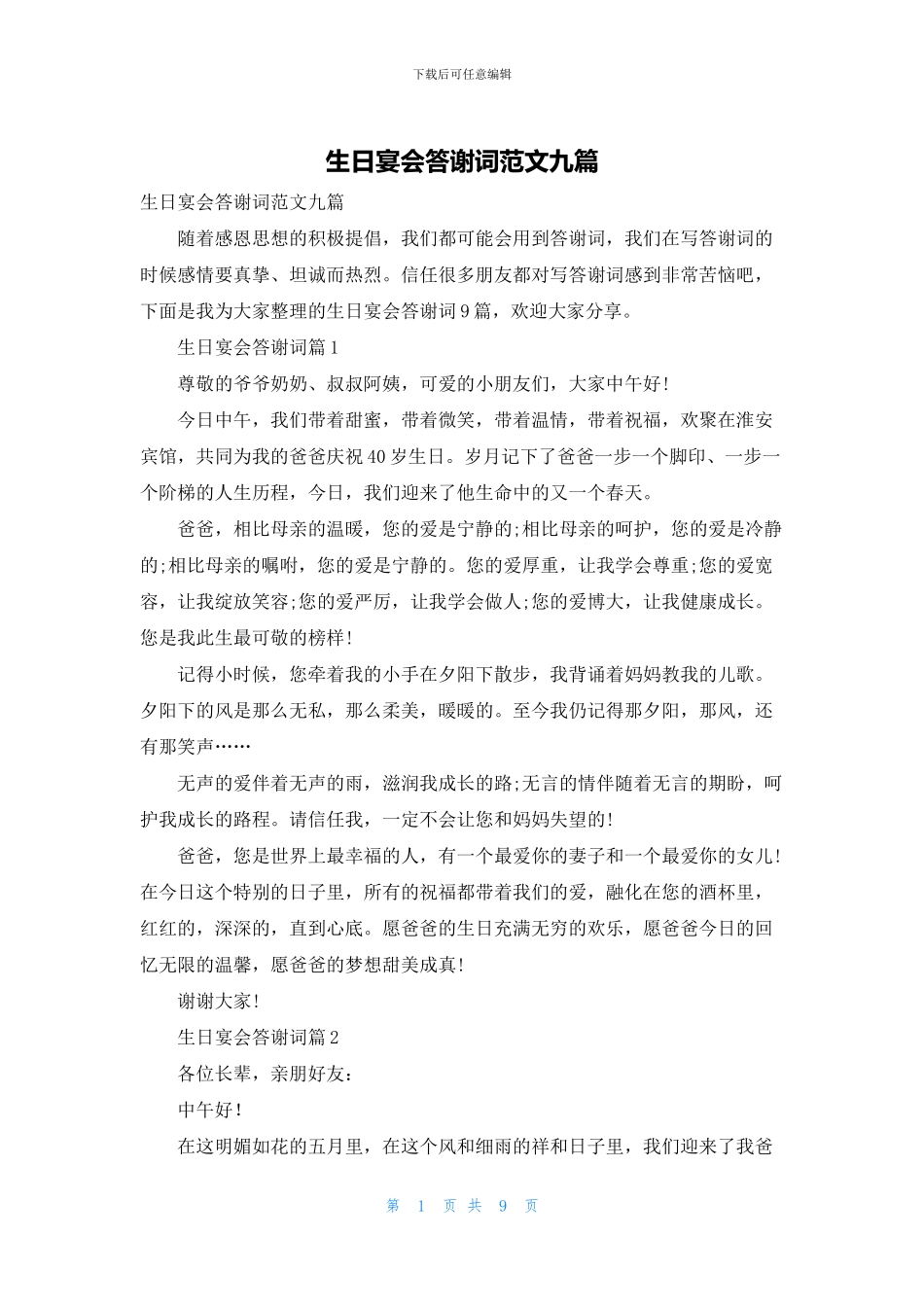 生日宴会答谢词范文九篇_第1页