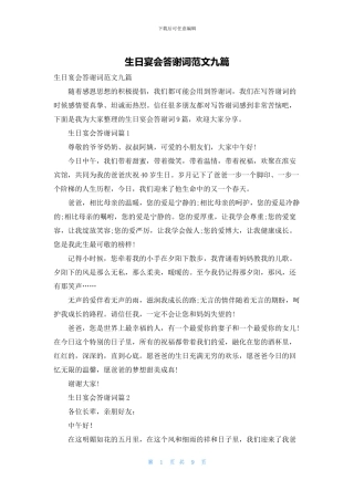 生日宴会答谢词范文九篇