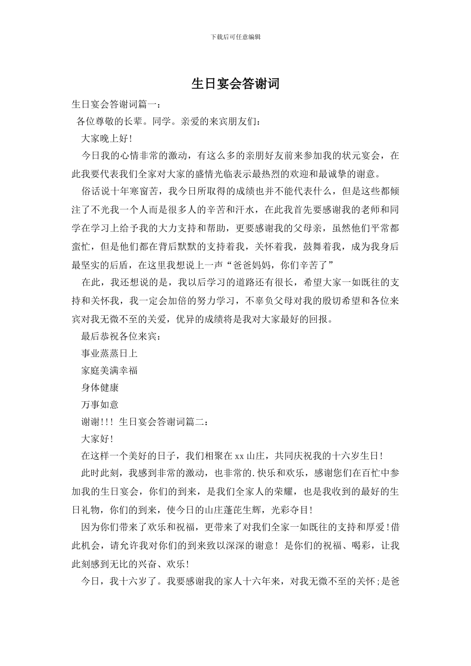 生日宴会答谢词_第1页