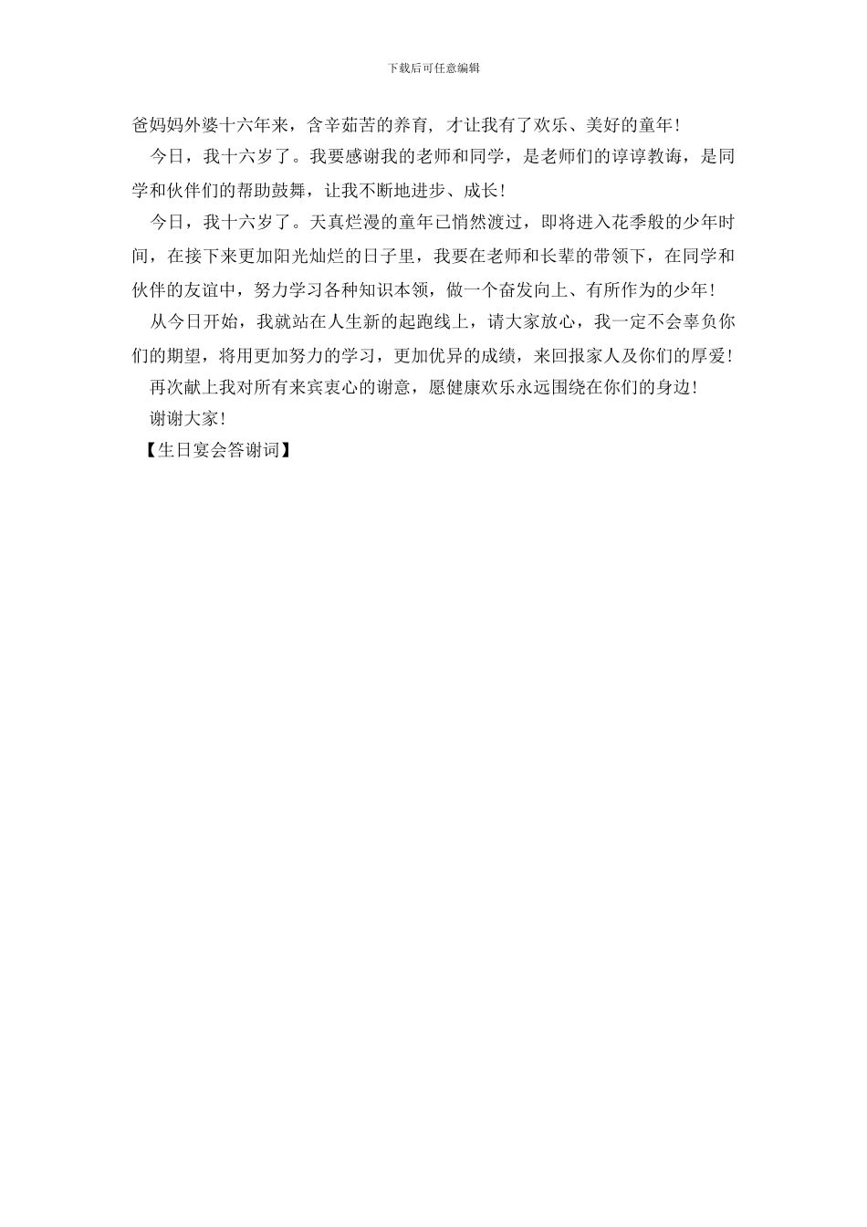 生日宴会答谢词_第2页