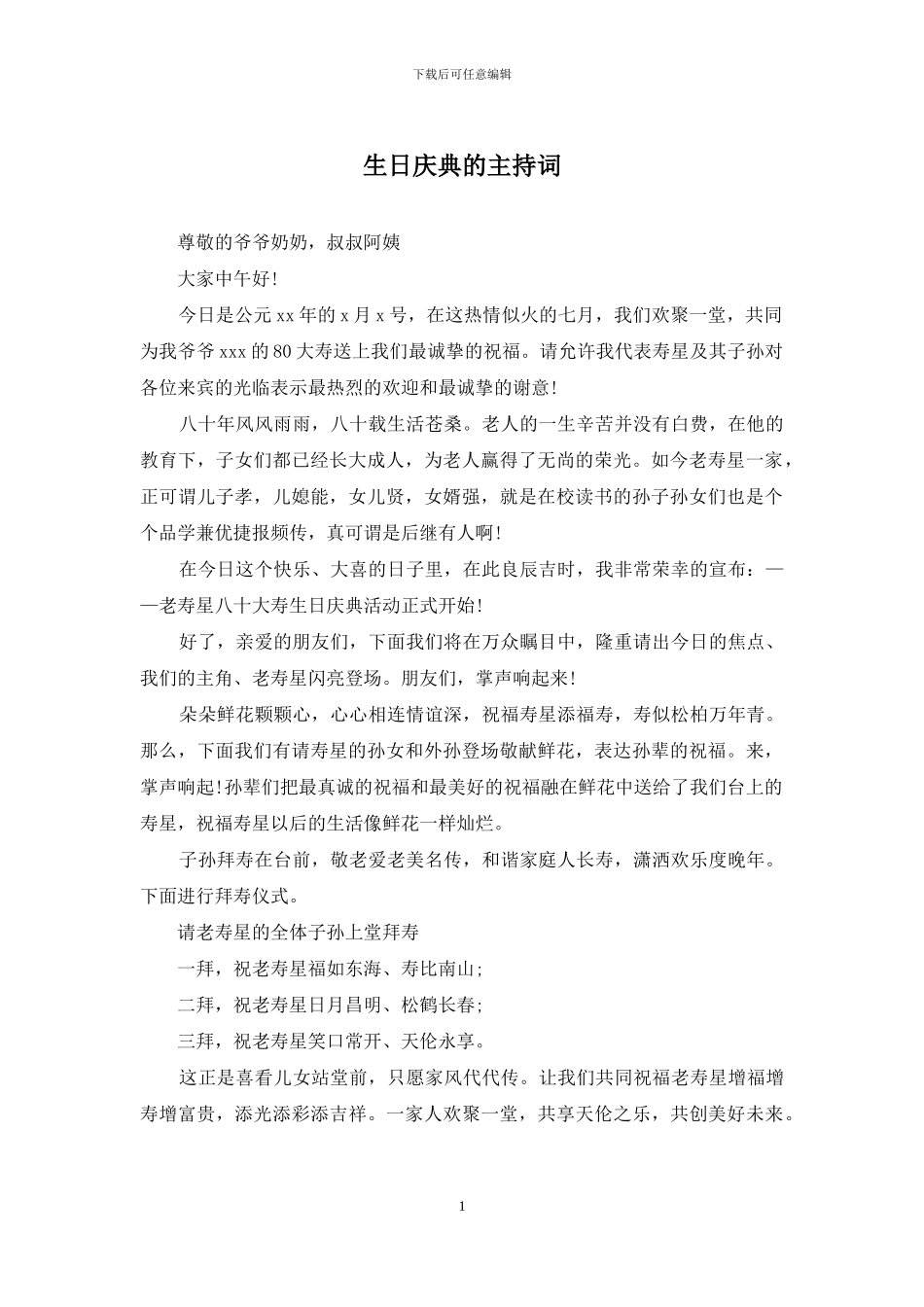 生日庆典的主持词_第1页