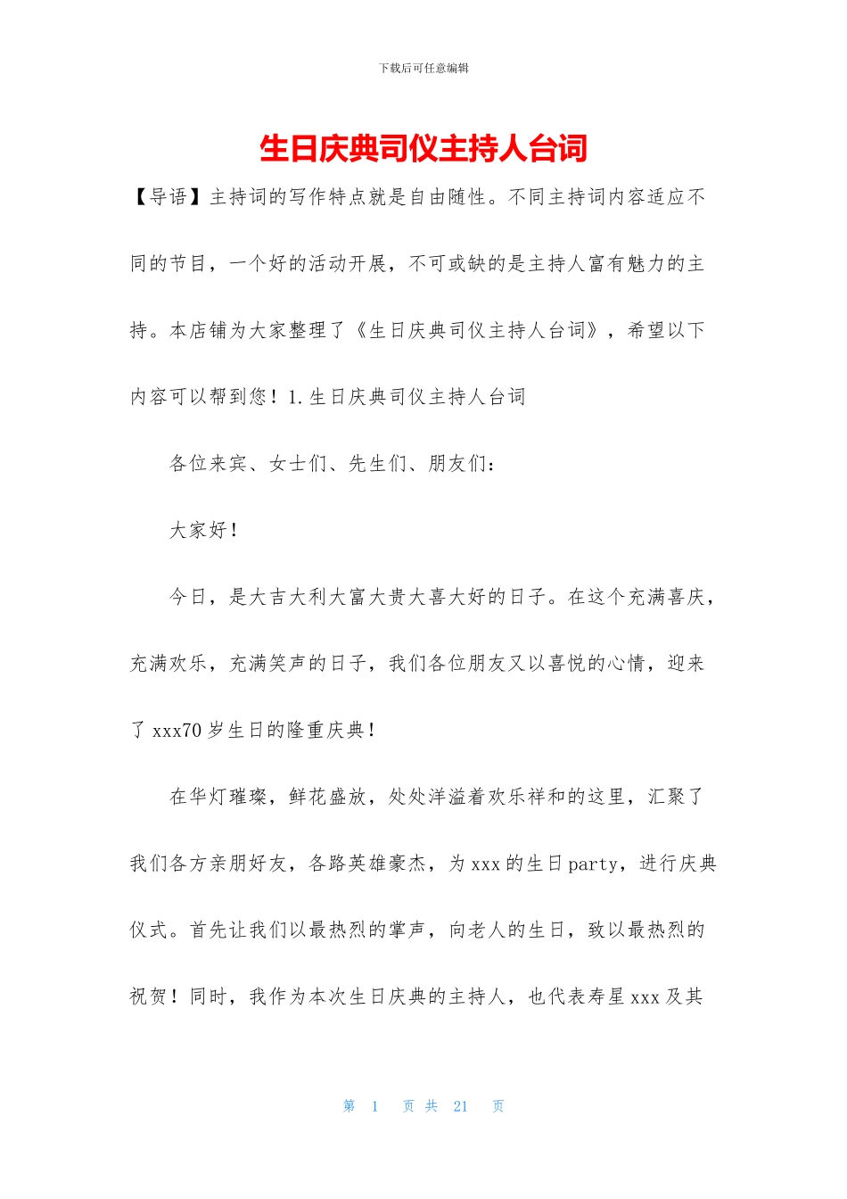 生日庆典司仪主持人台词_第1页