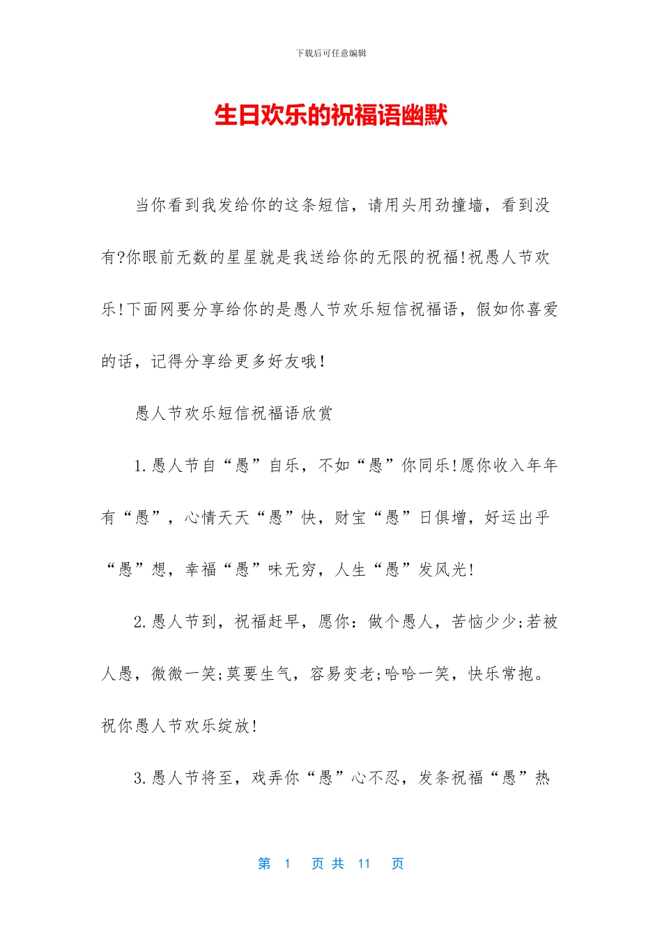 生日快乐的祝福语幽默_第1页