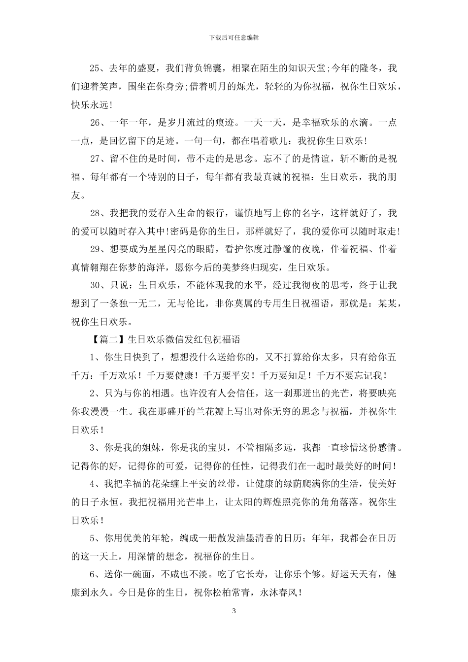 生日快乐微信发红包祝福语_第3页