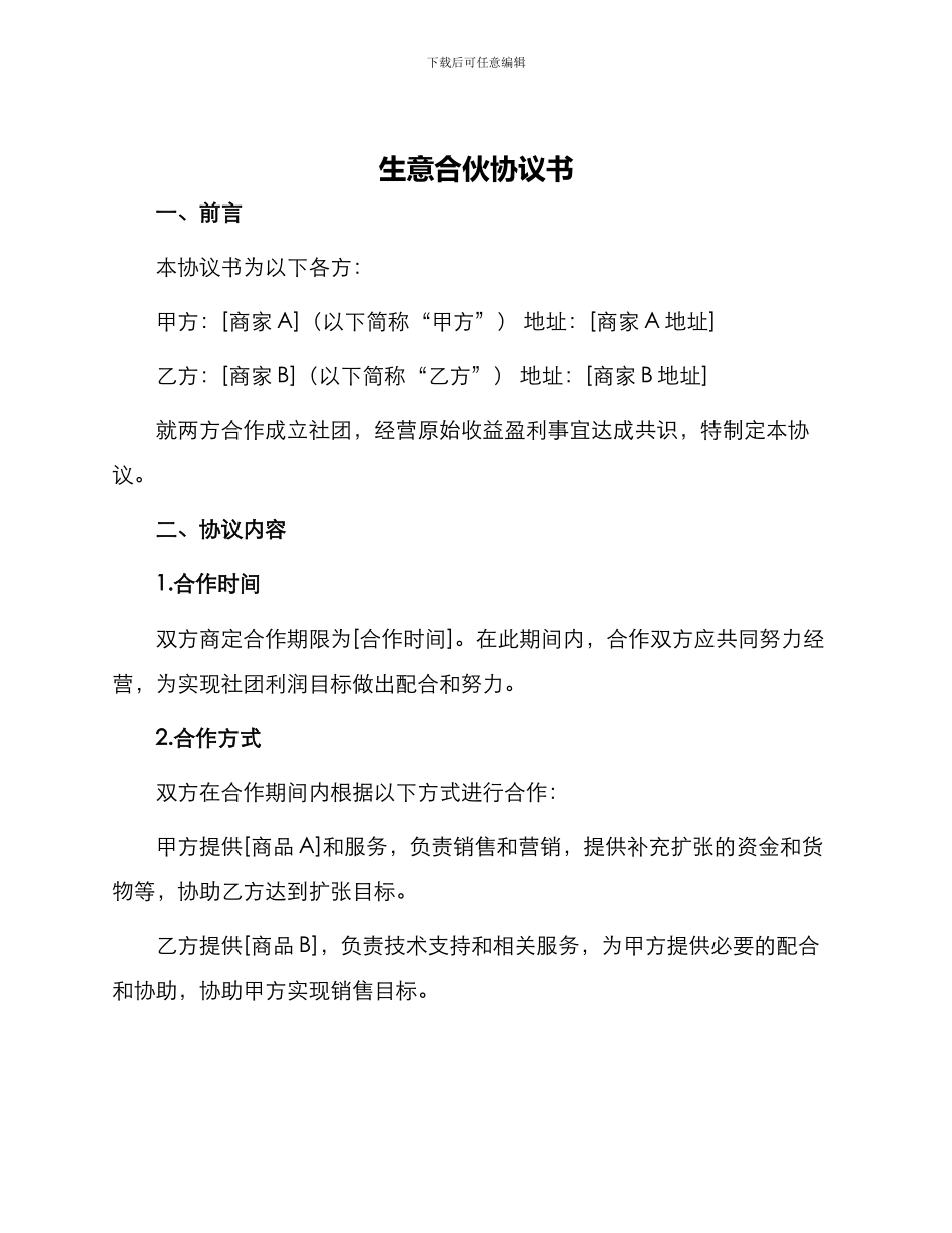 生意合伙协议书_第1页