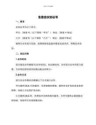 生意合伙协议书