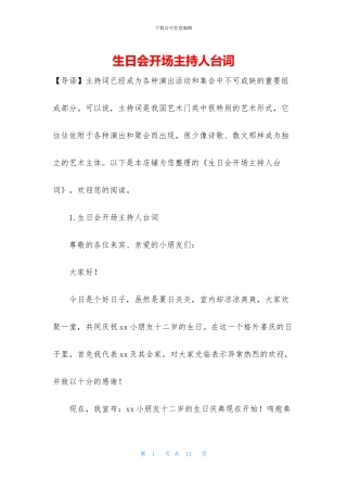 生日会开场主持人台词