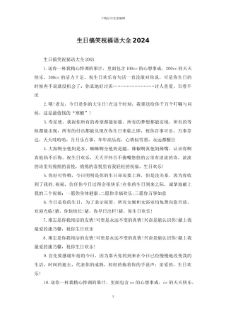 生日搞笑祝福语大全2024
