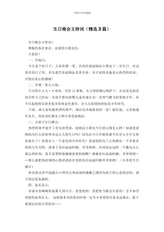 生日晚会主持词