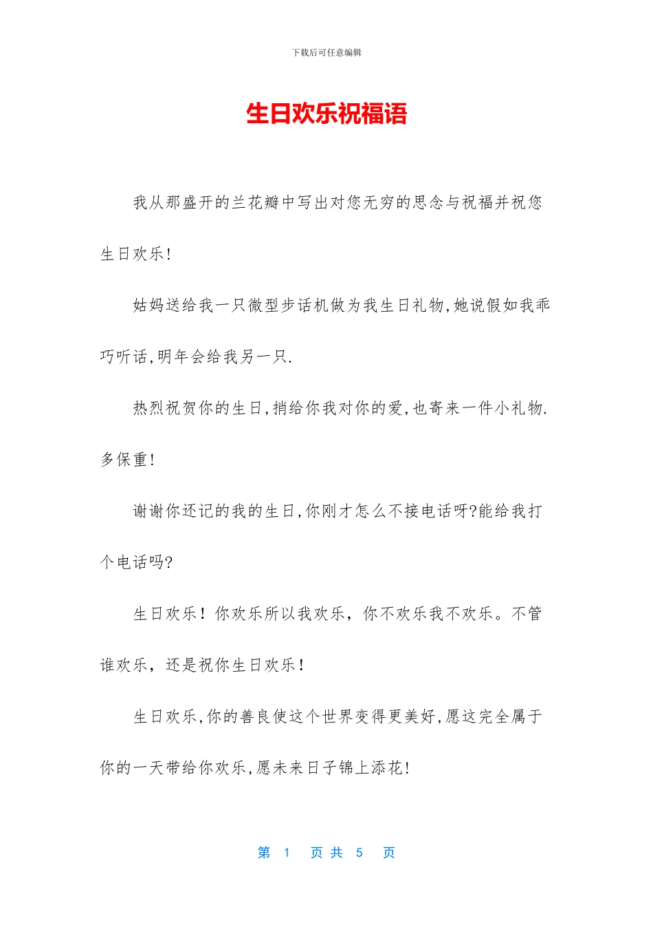 生日快乐祝福语_第1页