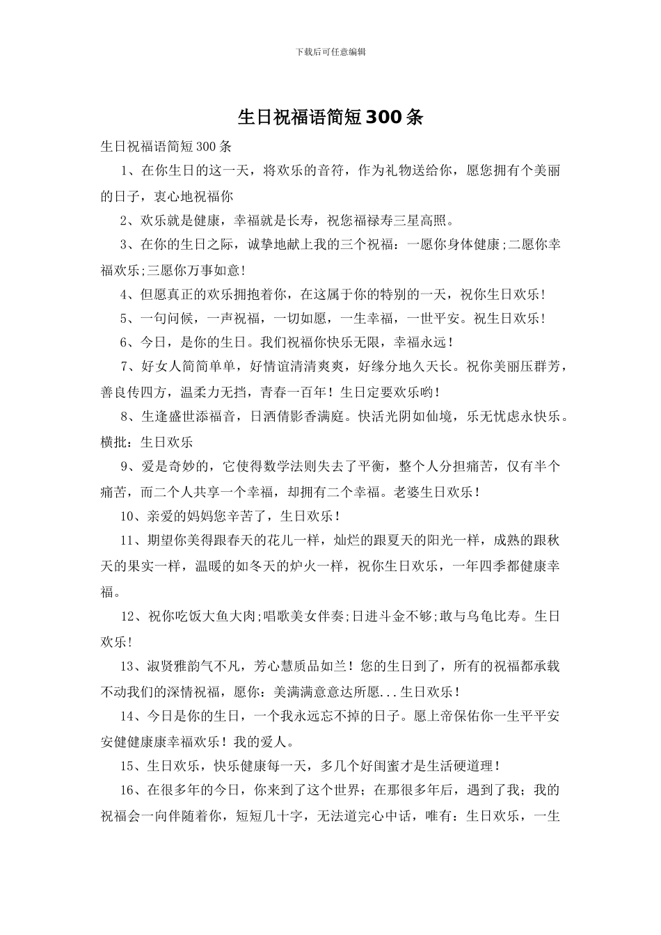 生日祝福语简短300条_第1页