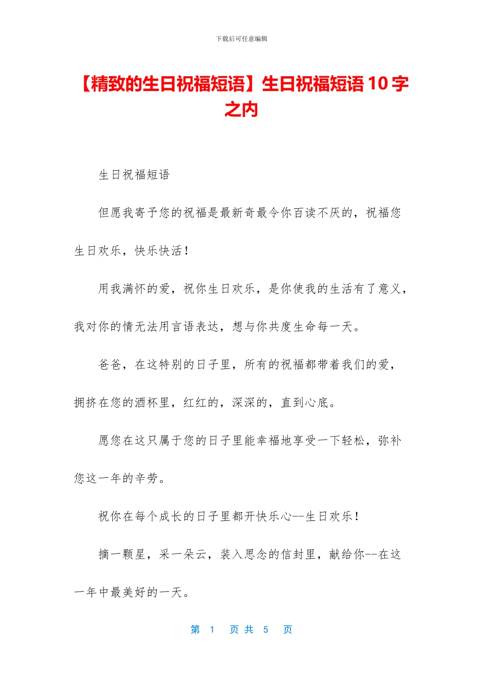 生日祝福短语10字之内_第1页