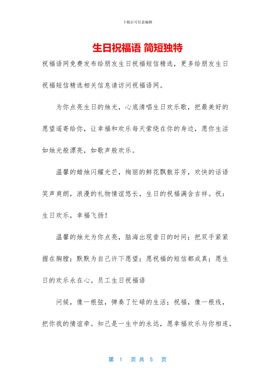 生日祝福语-简短独特-1_第1页