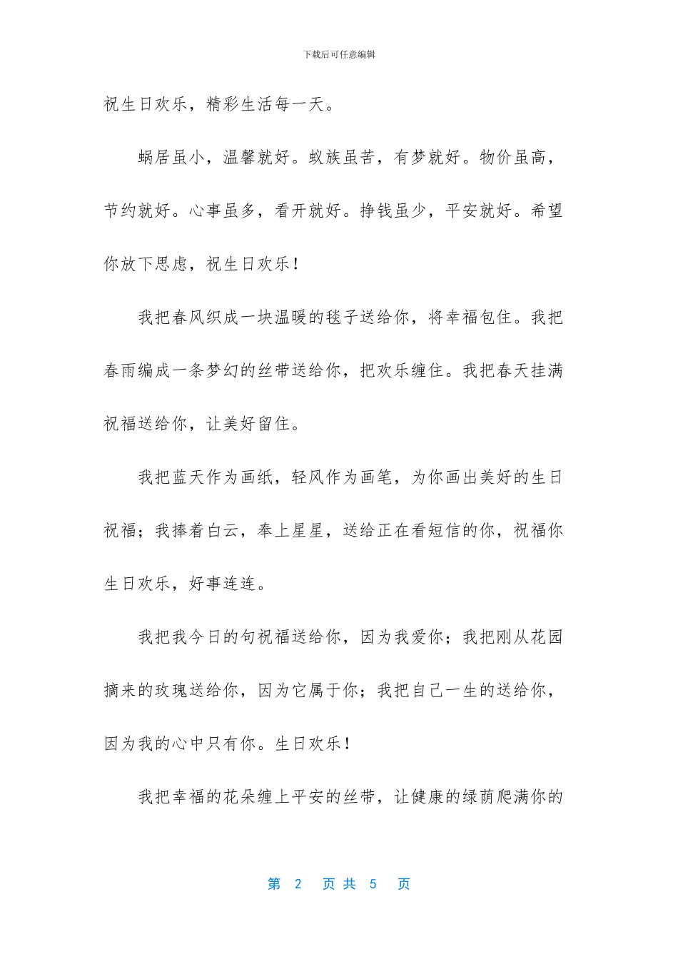 生日祝福语-简短独特-1_第2页