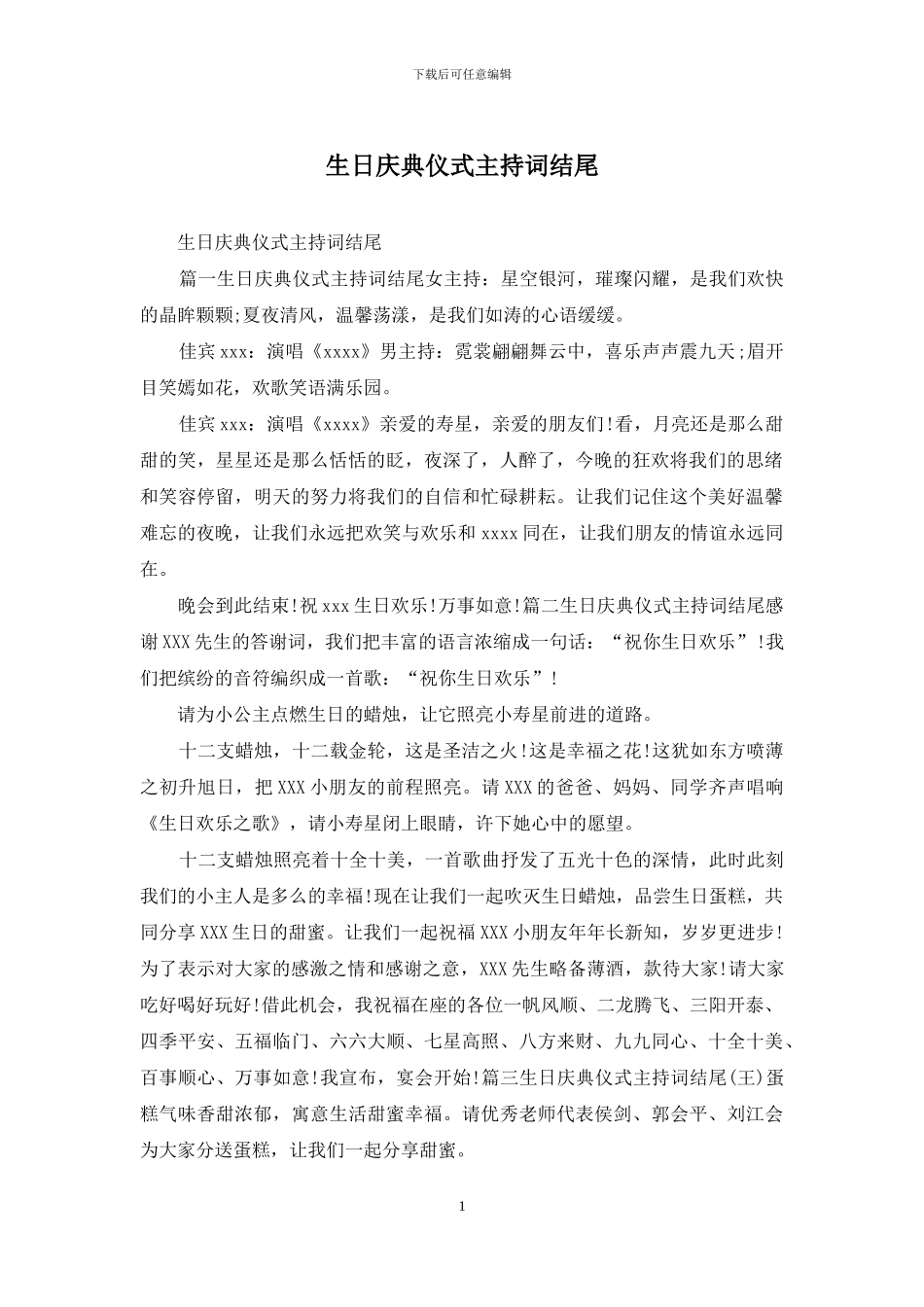 生日庆典仪式主持词结尾_第1页