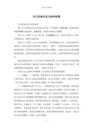 生日庆典仪式主持词结尾