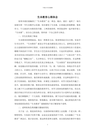 生本教育心得体会