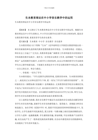 生本教育理论在中小学音乐教学中的运用