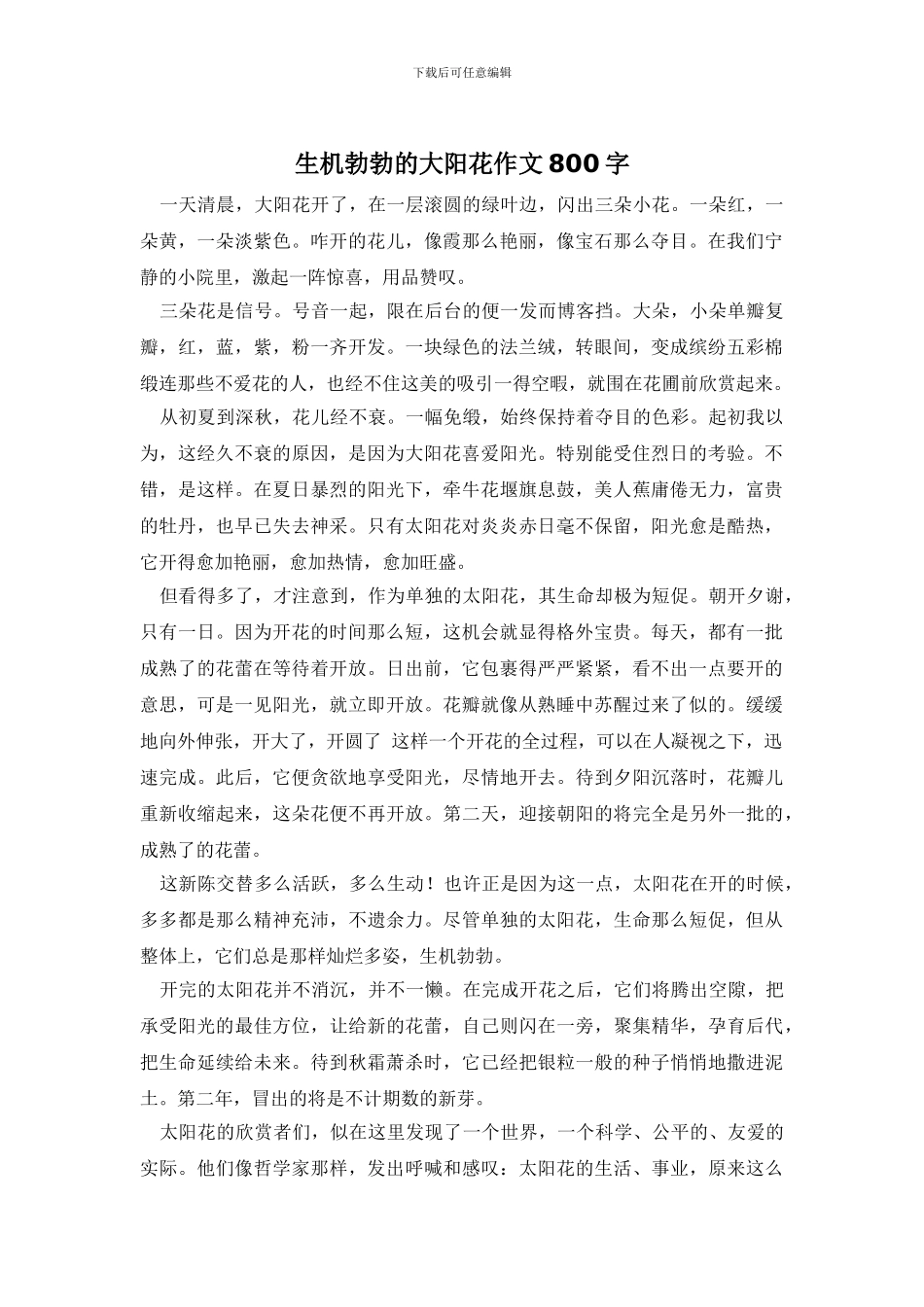 生机勃勃的大阳花作文800字_第1页