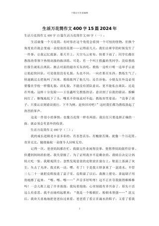 生活万花筒作文400字15篇2024年