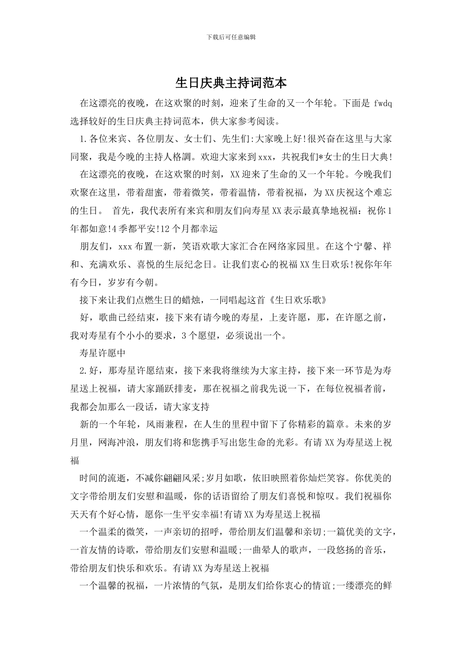 生日庆典主持词范本_第1页