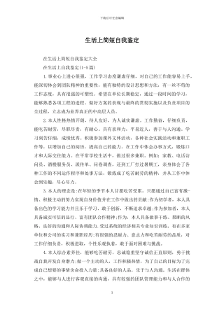生活上简短自我鉴定