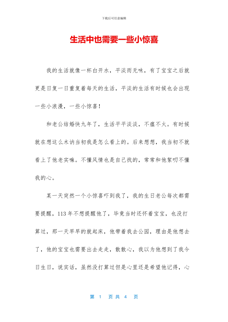 生活中也需要一些小惊喜_第1页