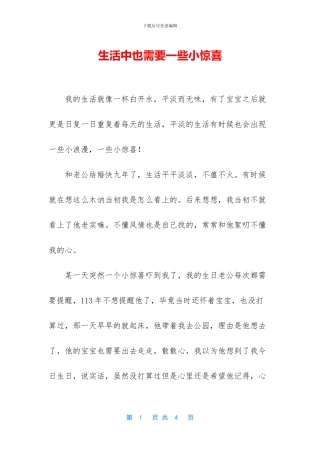 生活中也需要一些小惊喜