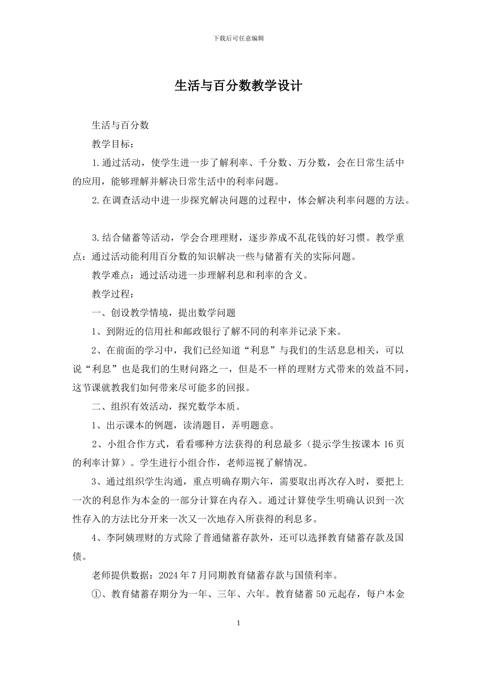 生活与百分数教学设计_第1页