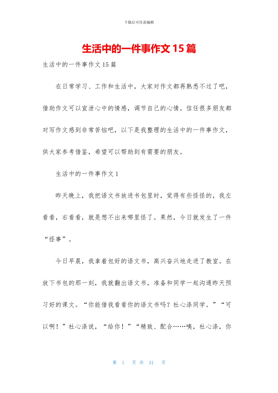 生活中的一件事作文15篇_第1页