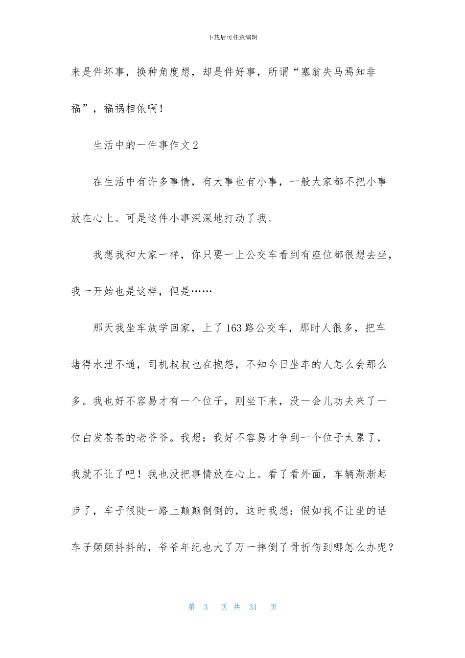 生活中的一件事作文15篇_第3页