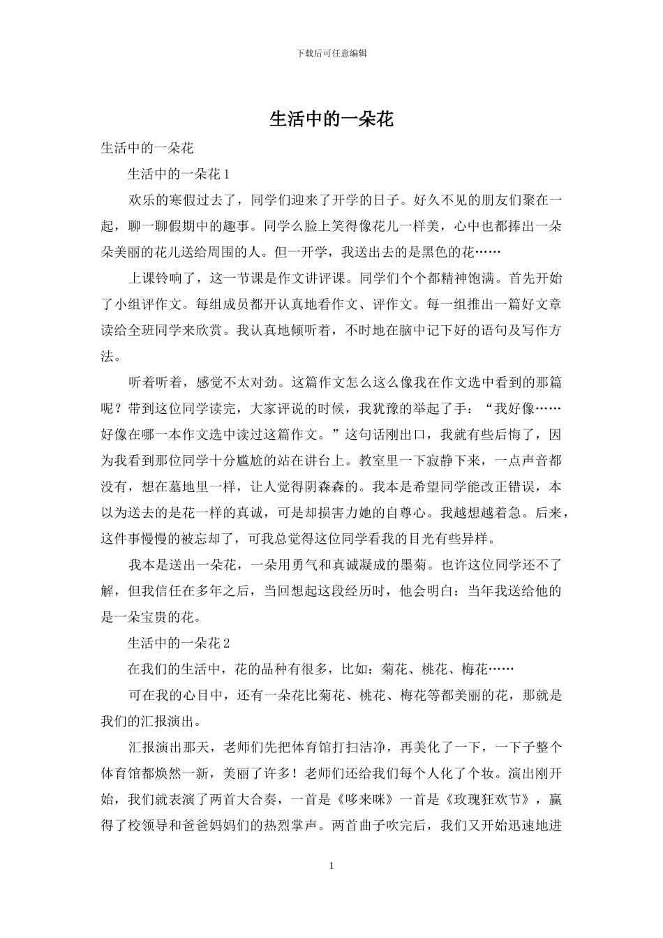 生活中的一朵花_第1页