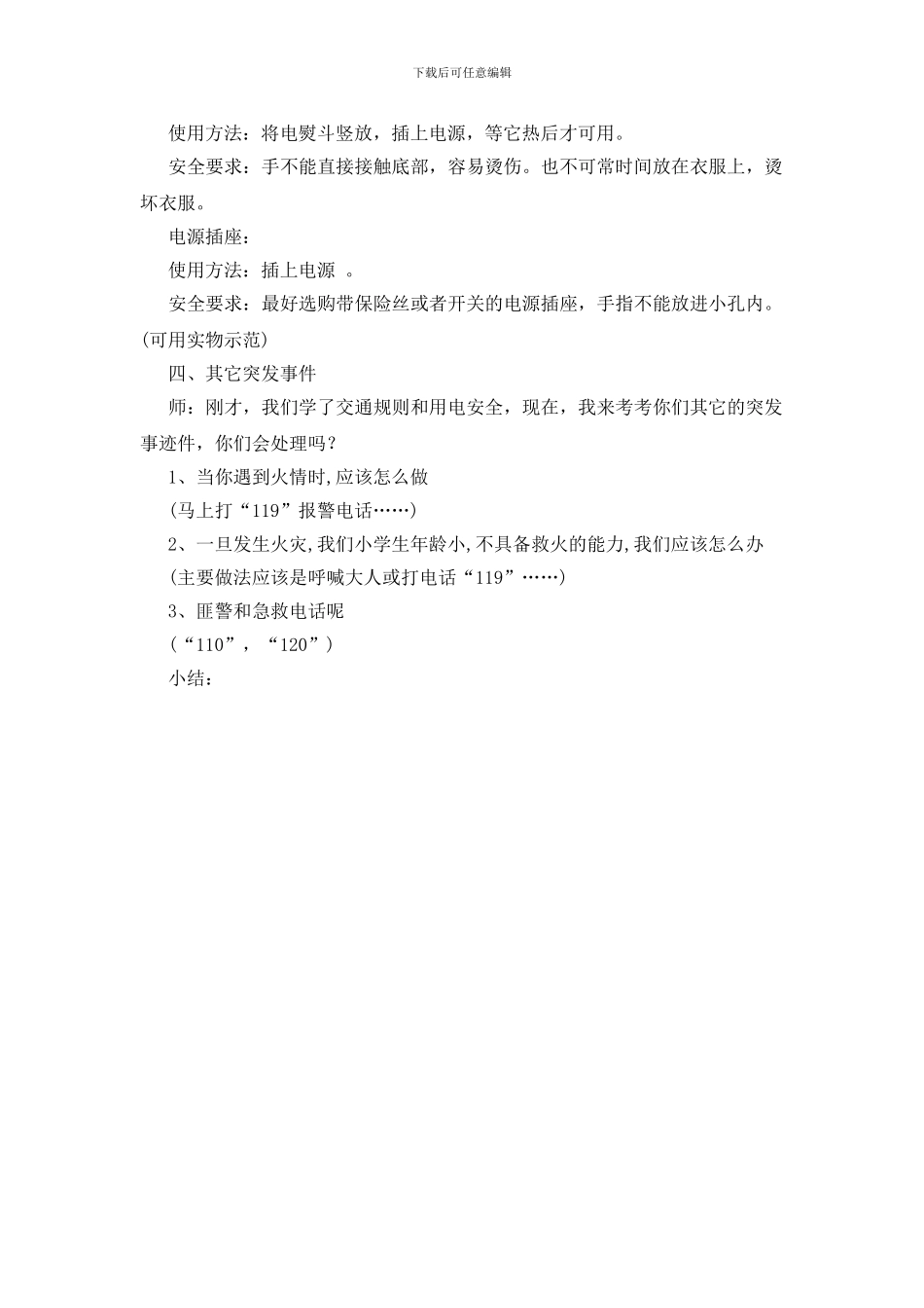 生活中的安全小知识教学案例_第3页