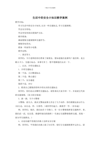 生活中的安全小知识教学案例