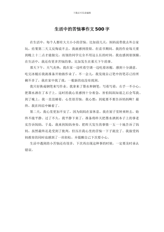 生活中的烦恼事作文500字