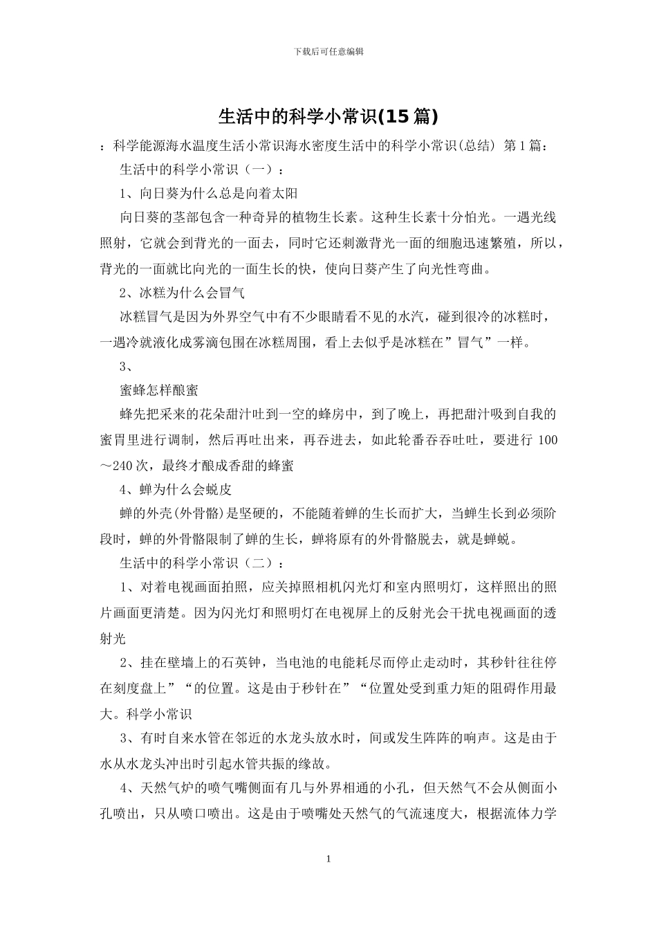 生活中的科学小常识_第1页