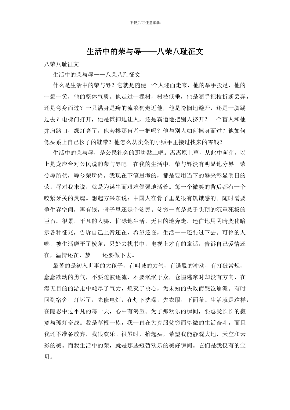 生活中的荣与辱——八荣八耻征文_第1页