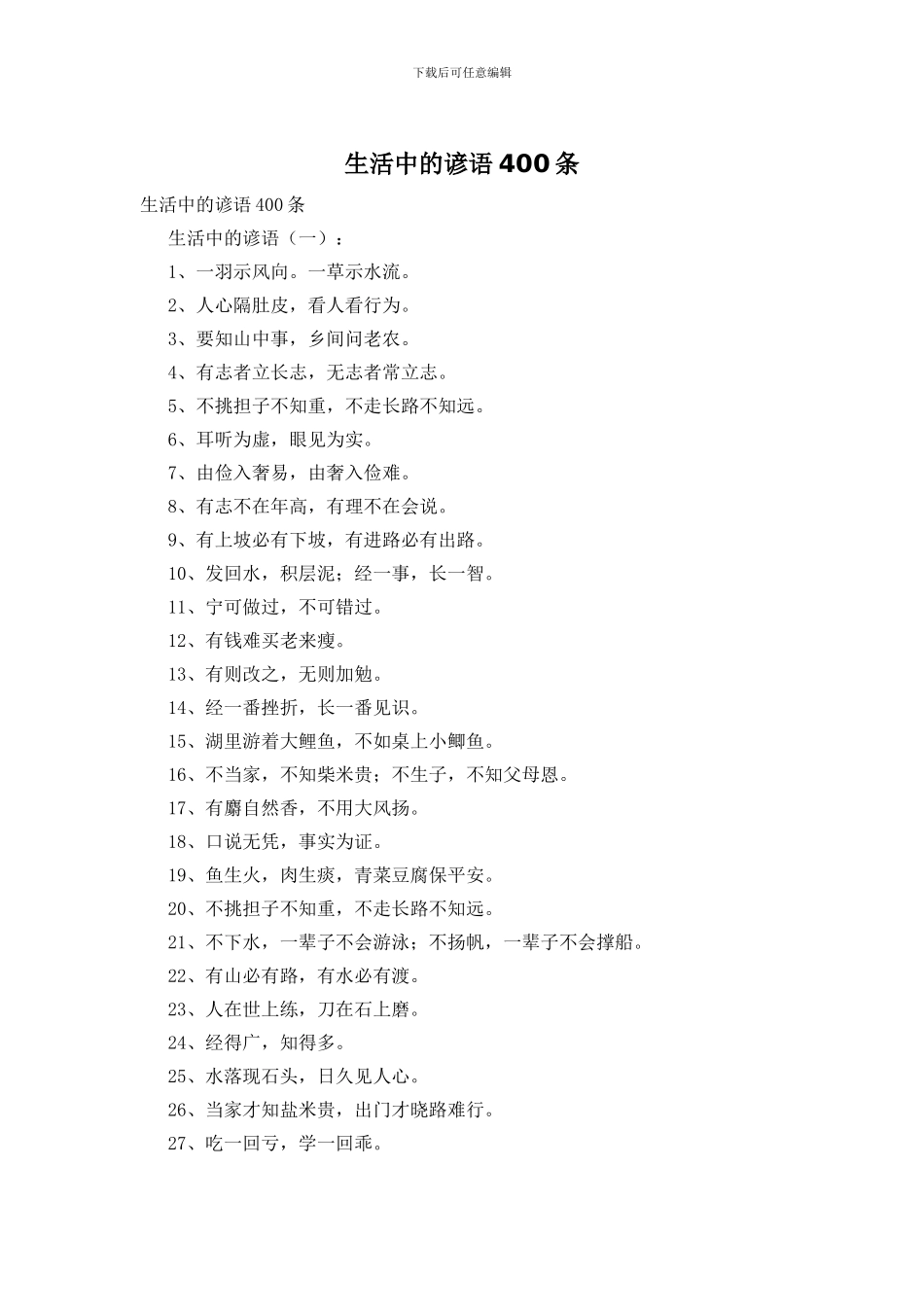 生活中的谚语400条_第1页