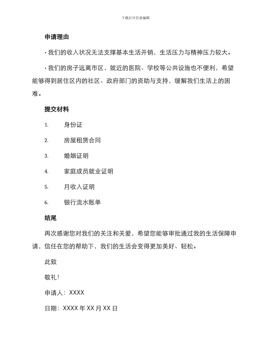 生活保障申请书_第3页