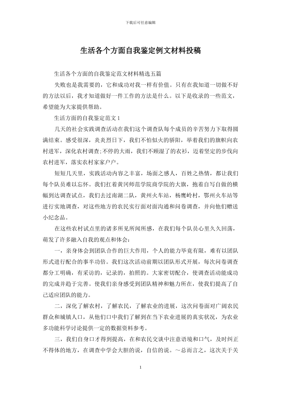 生活各个方面自我鉴定例文材料投稿_第1页