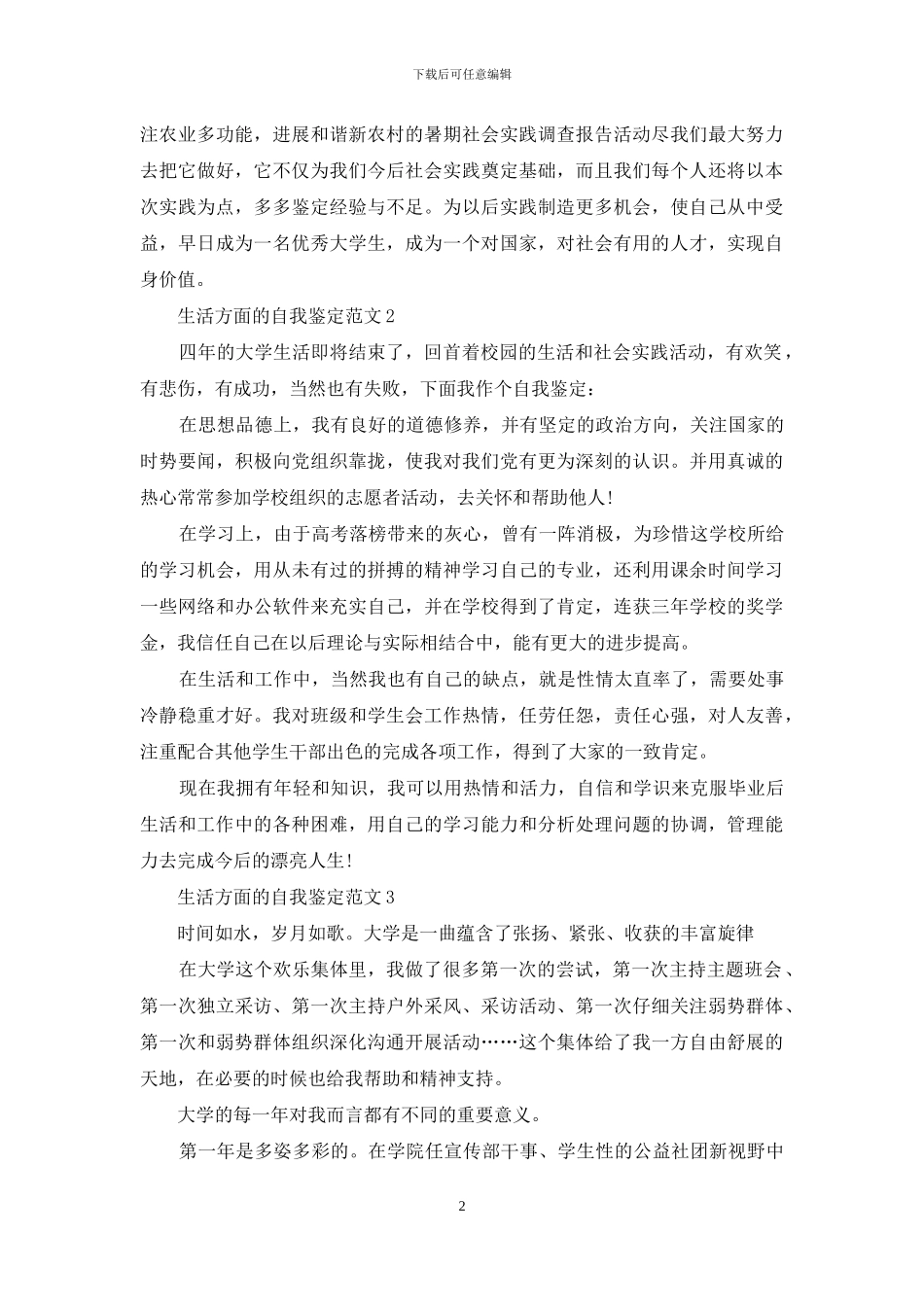 生活各个方面自我鉴定例文材料投稿_第2页