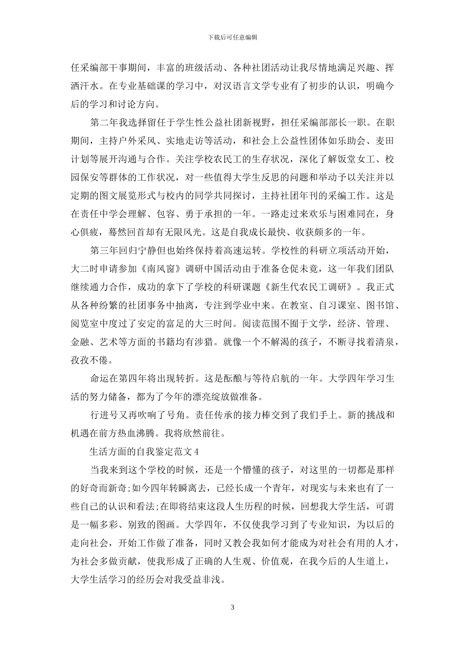 生活各个方面自我鉴定例文材料投稿_第3页