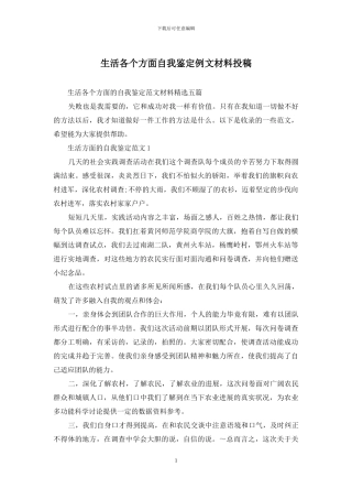 生活各个方面自我鉴定例文材料投稿