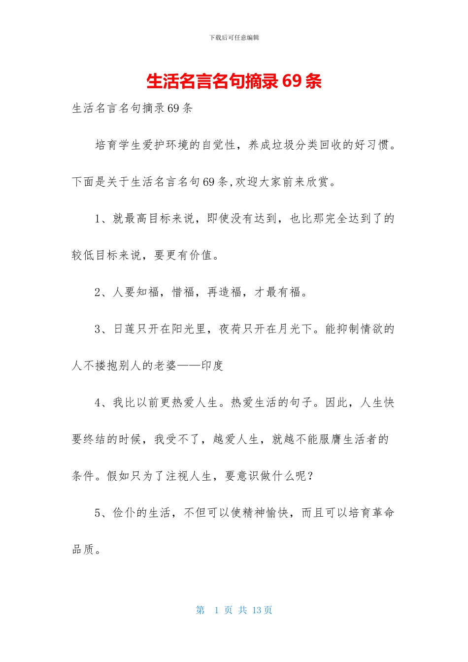 生活名言名句摘录69条_第1页