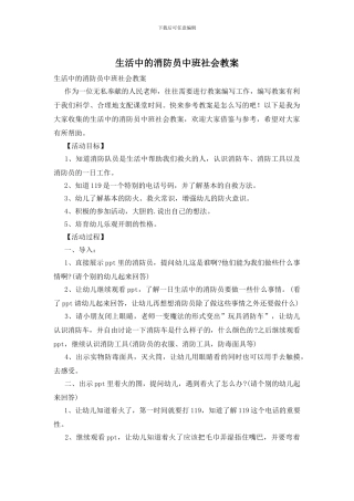 生活中的消防员中班社会教案