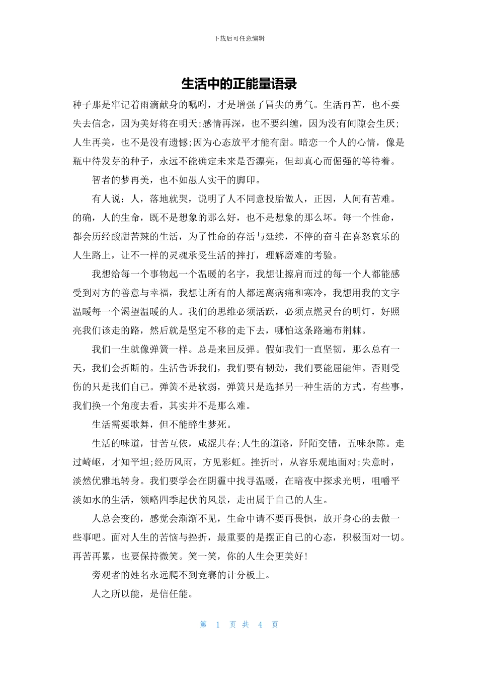 生活中的正能量语录_第1页