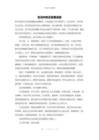 生活中的正能量语录