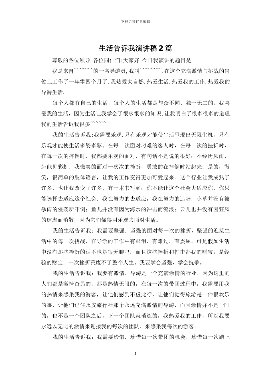 生活告诉我演讲稿2篇_第1页